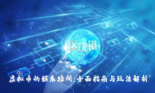 虚拟币的娱乐场所：全面指南与玩法解析