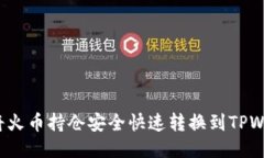 如何将火币持仓安全快速