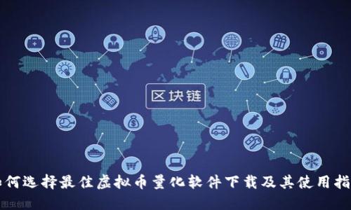 如何选择最佳虚拟币量化软件下载及其使用指南