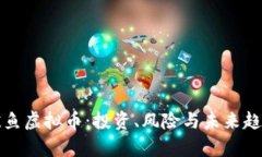 揭秘鱿鱼虚拟币：投资、