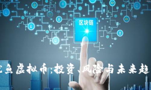 揭秘鱿鱼虚拟币：投资、风险与未来趋势分析