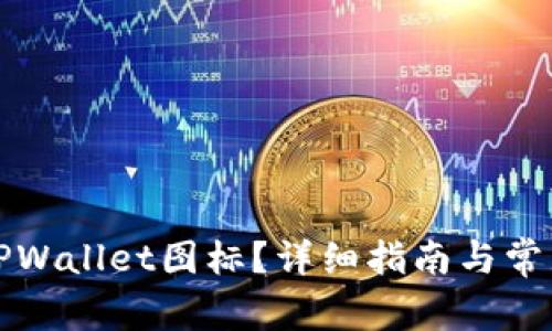 如何更改TPWallet图标？详细指南与常见问题解答