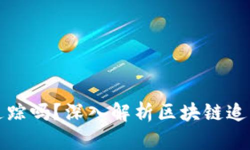 虚拟币被盗可以追踪吗？深入解析区块链追踪技术及其局限性