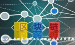虚拟货币在北美市场上市