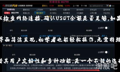 如何在TPWallet中将USDT兑换为TRX的详细指南

TPWallet, USDT, TRX, 兑换/guanjianci

引言
在数字货币的世界中，交易和兑换是不可避免的环节。随着各种加密货币的流行，许多交易平台和钱包提供了便捷的资产兑换服务。TPWallet作为一个多功能的钱包，不仅支持多种数字货币的存储，还提供了便捷的兑换功能。在这篇文章中，我们将详细探讨如何在TPWallet中将USDT兑换为TRX，并提供额外的背景信息和常见问题的解答。

TPWallet简介
TPWallet是一款多链数字资产钱包，致力于为用户提供安全、便捷的加密货币管理服务。TPWallet支持多种数字货币，如比特币（BTC）、以太坊（ETH）、泰达币（USDT）等，并允许用户进行资产的接收与发送。此外，TPWallet的用户界面友好，使得即使是新手用户也能轻松上手。
TPWallet还具备去中心化的特点，用户拥有私钥并控制自己的资产，这为用户提供了更高的安全性。同时，TPWallet也不断更新，增加新的功能及币种，以满足用户的需求。

什么是USDT和TRX？
在开始兑换之前，了解USDT和TRX是非常重要的。
USDT（Tether）是一种基于区块链的法币锚定稳定币，通常被用来降低加密货币市场的波动风险。USDT的价值与美元保持1:1的比例，使其成为交易时一种受欢迎的选择，特别是在进行资产兑换时。
TRX（Tron）则是一个开放的区块链平台，目标是通过去中心化的方式来构建一个数字娱乐生态系统。TRX是Tron网络上的原生代币，用户可以在Tron生态内进行交易、投资等活动。

兑换流程概述
在TPWallet中将USDT兑换为TRX的步骤相对简单，以下是主要的步骤：
ol
    li下载安装TPWallet并创建钱包。/li
    li确保钱包中有USDT余额。/li
    li选择兑换功能。/li
    li输入兑换金额及选择TRX作为目标币种。/li
    li确认交易并进行兑换。/li
    li查看交易记录确认兑换成功。/li
/ol

详细兑换步骤

h4第一步：下载安装TPWallet/h4
首先，用户需要在手机应用商店或者官方网站上下载TPWallet。安装完成后，打开应用并按照提示创建一个新的钱包。注意，创建钱包时，请妥善记录下私钥和助记词，以确保资产安全。

h4第二步：充值USDT/h4
在兑换之前，确保已在TPWallet账户中充值USDT。用户可以通过转账或第三方交易所提币的方式将USDT存入TPWallet。确认余额在进行兑换之前的正确性是非常重要的。

h4第三步：选择兑换功能/h4
打开TPWallet应用后，寻找界面中的兑换或交易功能。通常在应用的主界面上会有明显的“兑换”按钮，点击进入兑换页面。

h4第四步：输入兑换信息/h4
在兑换页面中，选择USDT作为源币种，并输入希望兑换的USDT数量。随后，选择TRX作为目标币种。这时，应用会显示出预估的TRX数量及当前的兑换汇率。

h4第五步：确认交易/h4
在确认信息无误后的情况下，点击“确认交易”按钮。系统可能会要求用户输入交易密码以确保交易的安全。完成后，等待系统处理。

h4第六步：查看交易记录/h4
最后，用户可以在交易记录中查看此次兑换的详细信息，确认已成功将USDT兑换为TRX。

常见问题解答

h4问题1：TPWallet的安全性如何？/h4
作为用户最为关注的因素之一，TPWallet具备多重安全防护措施。首先，用户拥有自己的私钥，这表示用户对自己的资产完全拥有控制权。此外，TPWallet采用了多层加密技术和冷存储方案，以保障用户的数字资产安全。值得一提的是，用户在使用钱包的过程中也需要保持警惕，不要轻易分享自己的私钥或助记词，以避免资产被盗。

h4问题2：兑换的手续费如何计算？/h4
TPWallet在进行资产兑换时可能会收取一定的手续费，具体费用因币种和市场波动而异。在进行兑换的时候，应用会明确提示这些费用及其计算方式，这样用户可以在交易之前有所了解。通常情况下，手续费会包含在兑换价格中，用户也可以通过查看交易记录来确认最终扣除的费用。

h4问题3：遇到兑换失败应该怎么办？/h4
在使用TPWallet的过程中，用户可能会遇到兑换失败的情况。这种情况可能是由多种原因造成的，比如网络问题、余额不足、链上确认延迟等。出现这种情况时，用户可以检查网络连接，确认USDT余额是否足够。如果问题依旧存在，建议用户联系TPWallet的客服团队进行进一步的故障排除。一般情况下，货币兑换失败的情况会在一定时间内自动返回资金，用户可以在余额中查看。

h4问题4：TPWallet是否支持多种语言？/h4
TPWallet致力于为全球用户提供服务，因此它支持多种语言，涵盖英语、中文等。用户可以在应用的设置中更换语言选项，以便追求更好的用户体验。此外，TPWallet的界面简洁直观，初学者也能轻松操作，无需特殊的技术背景即可使用。无论您是新手还是老手，都会觉得TPWallet是一个非常友好的钱包选择。

总结
通过上述详细的步骤和相关信息，希望能够帮助用户顺利在TPWallet中将USDT兑换为TRX。在数字货币领域，选择一个安全可靠的钱包是至关重要的，而TPWallet凭借其用户友好性和多种功能，是一个不错的选择。在进行交易和兑换时，如有任何疑问或问题，用户可随时查看TPWallet的帮助文档或联系支持团队。