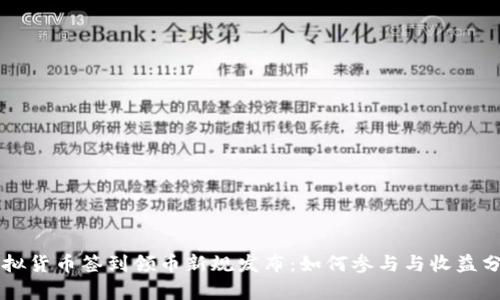 虚拟货币签到领币新规发布：如何参与与收益分析