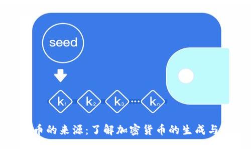 揭示虚拟币的来源：了解加密货币的生成与交易流通
