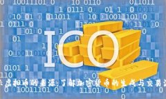 揭示虚拟币的来源：了解