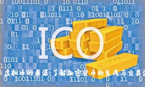 揭示虚拟币的来源：了解加密货币的生成与交易流通