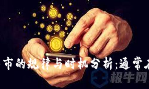 虚拟币牛市的规律与时机分析：通常在几月份？