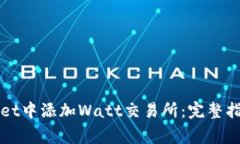 如何在TPWallet中添加Watt交