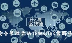 如何安全管理你的TPWalle