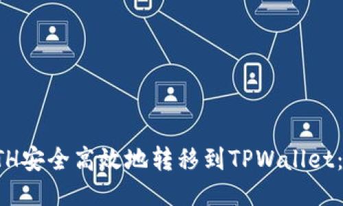 如何将ETH安全高效地转移到TPWallet：详尽指南