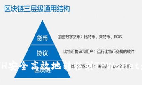 如何将ETH安全高效地转移到TPWallet：详尽指南
