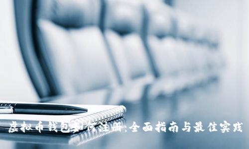 虚拟币钱包如何注册：全面指南与最佳实践