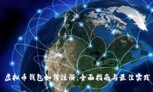 虚拟币钱包如何注册：全面指南与最佳实践