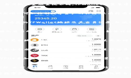    如何保护您的TPWallet隐私：别人能否查看您的钱包？  / 
 guanjianci  TPWallet, 钱包隐私, 区块链安全, 数字资产保护  /guanjianci 

 什么是TPWallet？ 
 TPWallet是一款流行的数字货币钱包，支持多种区块链资产的存储和交易。作为一款去中心化的钱包，TPWallet允许用户对其数字资产进行全面的管理和控制。用户可以方便地收发数字资产，并查看其交易记录。与传统的金融系统不同，TPWallet不需要中介参与，可以让用户直接掌控自己的资金。然而，区块链的透明性也引发了关于钱包隐私的重要讨论。在TPWallet中，用户的地址和交易信息都是公开的，这就引出了“别人是否可以查看我的TPWallet”的重要话题。

 钱包的隐私特性 
 在区块链技术中，每一个交易都是公开记录在链上的。这意味着任何人都可以查看某个地址的余额和交易历史。在TPWallet中，所有的交易都是透明的，但这并不意味着别人可以直接获得您的私钥或助记词。私钥是唯一可以控制数字资产的关键，只有持有私钥的用户才能访问相应的资金。对于TPWallet用户来说，保护私钥的安全性至关重要。

 透明的交易记录 
 每个区块链网络都具有透明的特性，这使得任何人都可以查看某个地址的交易记录。这种透明性是区块链技术的核心优点之一，能够增强信任和审计功能。然而，这同时也给用户的隐私带来了冲击。虽然别人可以查看您的TPWallet地址及其交易记录，但他们无法得知这些交易与您的身份有直接关联。除非您在公开场合中披露了您的钱包地址，否则一般人无法知道这些地址背后代表的具体身份。

 如何保护钱包隐私？ 
 为了更好地保护您的TPWallet隐私，您可以采取以下几种措施：首先，尽量使用新的地址进行交易，以增加跟踪您的资金来源的难度。其次，您还可以使用混币服务，这类服务通过将您的币与其他用户的币混合来增加交易的隐蔽性。此外，避免在社交媒体或论坛上分享您的钱包地址，以及启用双重认证和其他安全防护措施，都是保护钱包隐私的有效方法。

 相关问题一：我的TPWallet地址是否会被别人发现？ 
 TPWallet地址是公开的，所有持有该地址的人都可以在区块链浏览器中查看到。但需要注意的是，TPWallet地址本身并不包含用户的个人信息，因此在一般情况下，别人无法确定该地址与您的真实身份的关系。为了更好地保护自己的隐私，用户在使用不同的交易平台时，也可以考虑生成新的钱包地址，这样可以有效减少被他人跟踪的风险。

 相关问题二：怎样确保我的TPWallet安全？ 
 要确保TPWallet的安全，用户应遵循一些基本的安全实践。首先，妥善保管私钥和助记词，切勿将其泄露或存储于不安全的地方。其次，定期更新安全软件，确保设备安全。使用强密码结合双重验证，开启更高级别的安全措施，并且在可信任的平台上进行交易。同时，可以定期备份钱包，以防资产丢失。

 相关问题三：使用公共Wi-Fi是否会影响TPWallet安全性？ 
 公共Wi-Fi通常不安全，因为它可能受到黑客的攻击。如果您在使用公共Wi-Fi进行交易或访问TPWallet时，您的数据可能会被截获。为了避免这种情况，建议您在安全的网络环境下操作，或者使用虚拟专用网络（VPN）来加密您的网络连接。此外，尽量避免在不安全的网络环境中进行敏感交易，降低潜在风险。

 相关问题四：如果有人知道我的TPWallet地址，他们可以做什么？ 
 如果别人知道您的TPWallet地址，唯一可以做的事情就是查看您的交易记录和余额。他们无法通过这个地址获取您的私人信息，也无法直接盗取您的资产。为了保护自己，用户应主动减少钱包地址的公开分享。此外，采用多个地址进行交易，并合理运用隐私保护工具，就可以有效降低风险，保护自己的数字资产。

 总的来说，TPWallet为用户提供了便捷和灵活的数字资产管理，但同时用户也需要关注和保护自己的隐私。在使用TPWallet时，了解基本的安全措施和隐私保护策略是非常重要的，能有效降低风险，使用户在享受数字资产带来的便利的同时，更好地保障自己的个人信息安全。