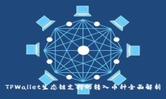 TPWallet生态链支持的转入币