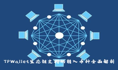 TPWallet生态链支持的转入币种全面解析