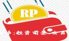 全面解析LC虚拟币：投资前