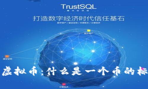 如何定义虚拟币：什么是一个币的标准与特征