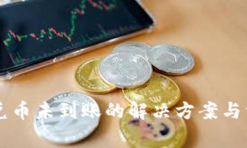 TPWallet闪兑币未到账的解决方案与常见问题解析