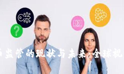虚拟币监管的现状与未来：全球视角分析