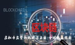 虚拟币监管的现状与未来