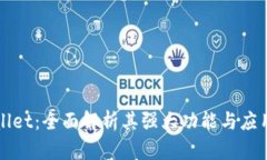 TPWallet：全面解析其强大功
