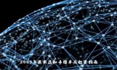 2023年最新虚拟币榜单及投