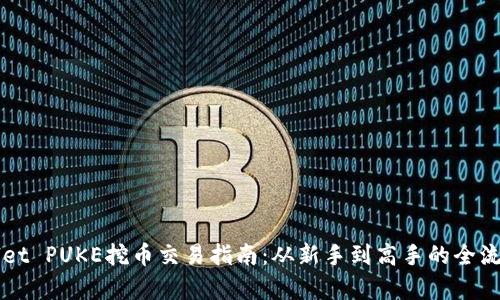 TPWallet PUKE挖币交易指南：从新手到高手的全流程解析