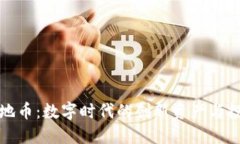 虚拟土地币：数字时代的
