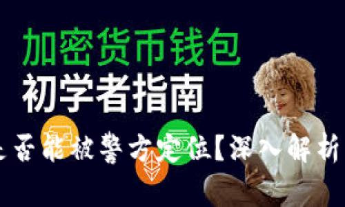 TPWallet是否能被警方定位？深入解析与隐私保护