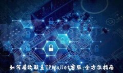   如何有效联系TPWallet客服