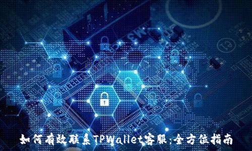   
如何有效联系TPWallet客服：全方位指南