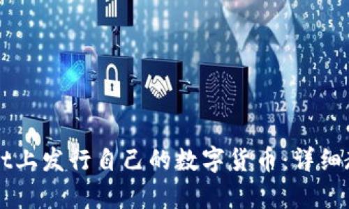 如何在TPWallet上发行自己的数字货币：详细教学与实用指南