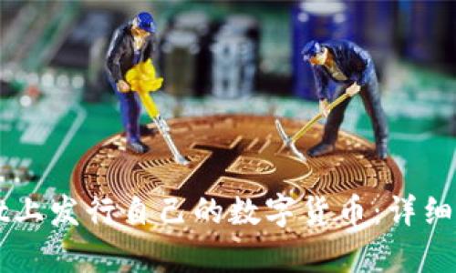 如何在TPWallet上发行自己的数字货币：详细教学与实用指南