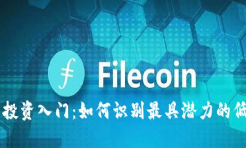 bz虚拟币投资入门：如何识别最具潜力的低价虚拟币