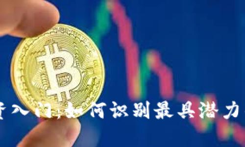 bz虚拟币投资入门：如何识别最具潜力的低价虚拟币