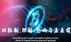 虚拟币双轨制：理解、影