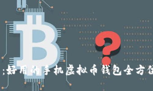 2023年推荐：好用的手机虚拟币钱包全方位评测与比较