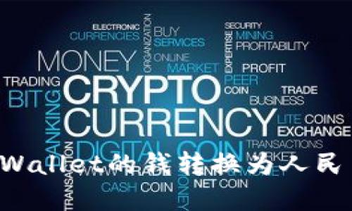 : 如何将TPWallet的钱转换为人民币：完整指南