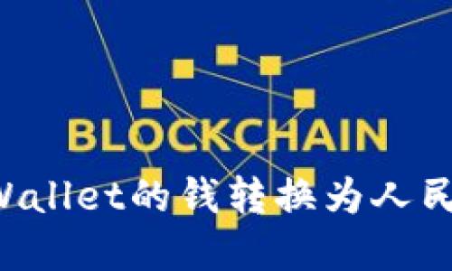 : 如何将TPWallet的钱转换为人民币：完整指南