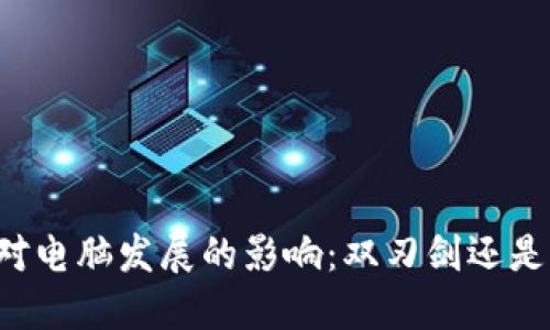 虚拟币对电脑发展的影响：双刃剑还是助推器?