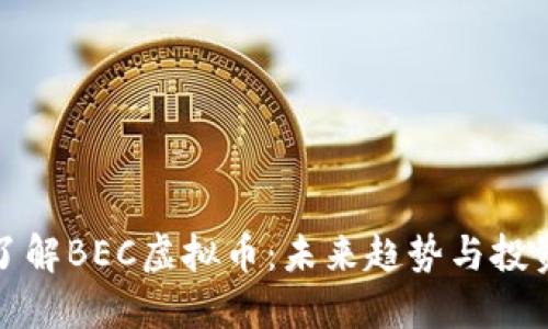 深入了解BEC虚拟币：未来趋势与投资机遇