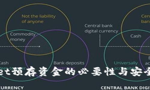 TPWallet预存资金的必要性与安全性分析
