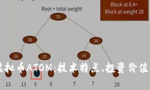 深入解析虚拟币ATOM：技术特点、投资价值及未来展望