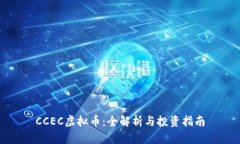 CCEC虚拟币：全解析与投资