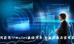 如何获得TPWallet波场代币：
