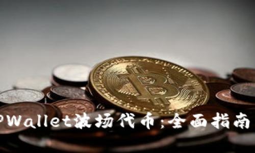 如何获得TPWallet波场代币：全面指南与实用策略